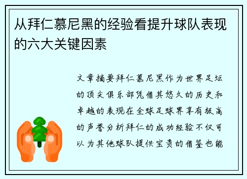 从拜仁慕尼黑的经验看提升球队表现的六大关键因素
