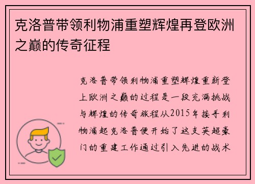 克洛普带领利物浦重塑辉煌再登欧洲之巅的传奇征程