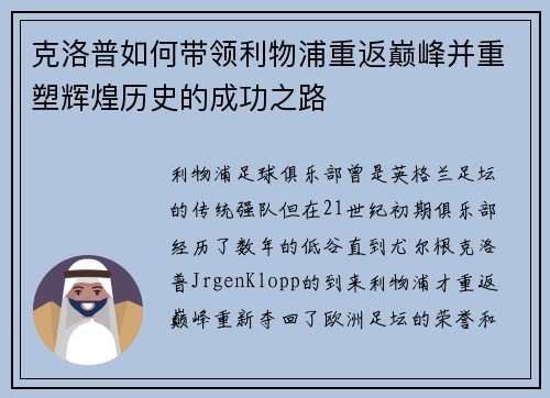 克洛普如何带领利物浦重返巅峰并重塑辉煌历史的成功之路