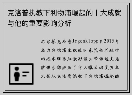 克洛普执教下利物浦崛起的十大成就与他的重要影响分析