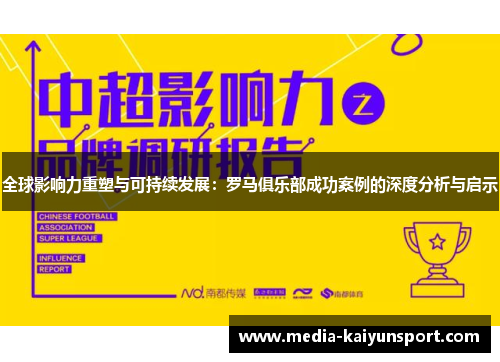 全球影响力重塑与可持续发展：罗马俱乐部成功案例的深度分析与启示