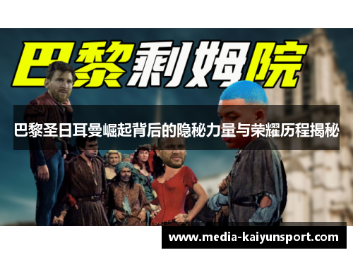 巴黎圣日耳曼崛起背后的隐秘力量与荣耀历程揭秘