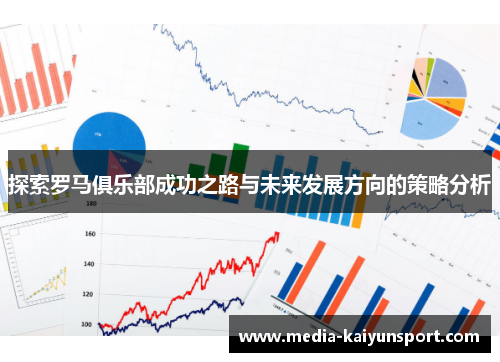 探索罗马俱乐部成功之路与未来发展方向的策略分析