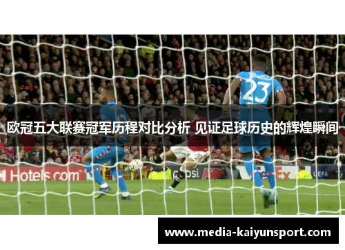 欧冠五大联赛冠军历程对比分析 见证足球历史的辉煌瞬间