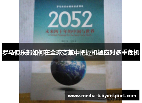 罗马俱乐部如何在全球变革中把握机遇应对多重危机