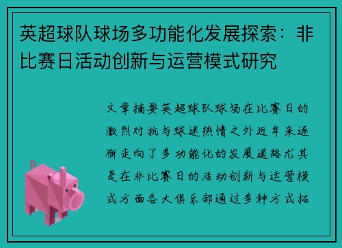 英超球队球场多功能化发展探索：非比赛日活动创新与运营模式研究