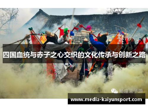 四国血统与赤子之心交织的文化传承与创新之路