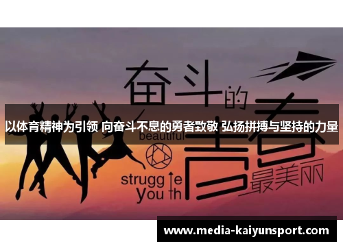 以体育精神为引领 向奋斗不息的勇者致敬 弘扬拼搏与坚持的力量