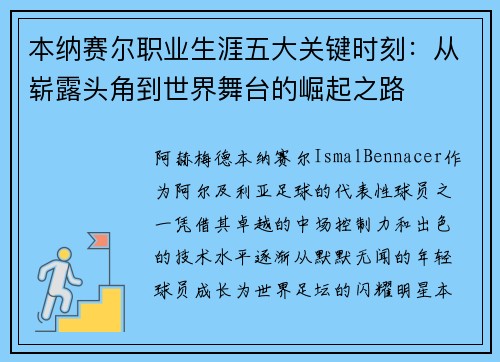 本纳赛尔职业生涯五大关键时刻：从崭露头角到世界舞台的崛起之路