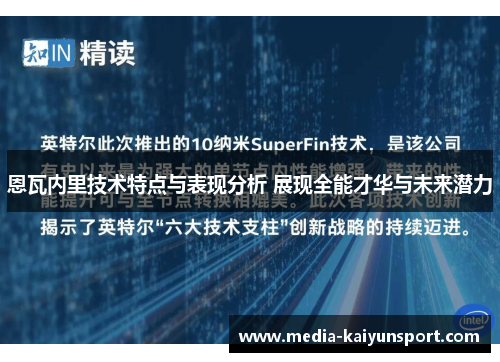 恩瓦内里技术特点与表现分析 展现全能才华与未来潜力