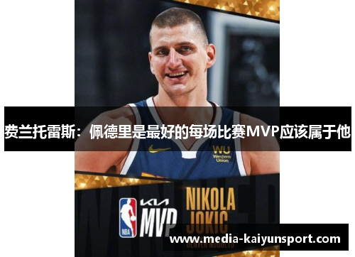 费兰托雷斯：佩德里是最好的每场比赛MVP应该属于他