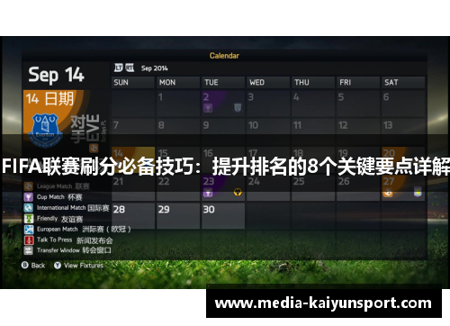 FIFA联赛刷分必备技巧：提升排名的8个关键要点详解