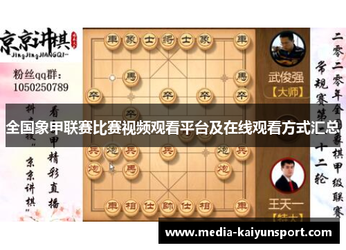全国象甲联赛比赛视频观看平台及在线观看方式汇总