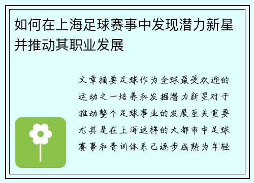 如何在上海足球赛事中发现潜力新星并推动其职业发展