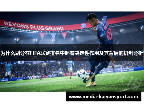 为什么刷分在FIFA联赛排名中起着决定性作用及其背后的机制分析