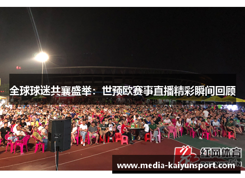 全球球迷共襄盛举：世预欧赛事直播精彩瞬间回顾