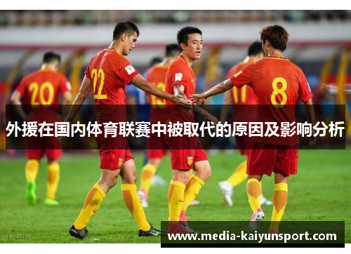 外援在国内体育联赛中被取代的原因及影响分析