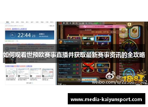 如何观看世预欧赛事直播并获取最新赛事资讯的全攻略