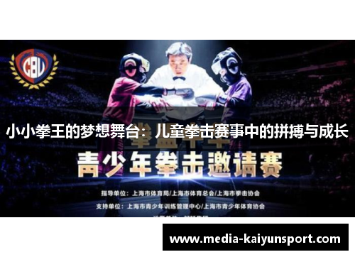小小拳王的梦想舞台：儿童拳击赛事中的拼搏与成长
