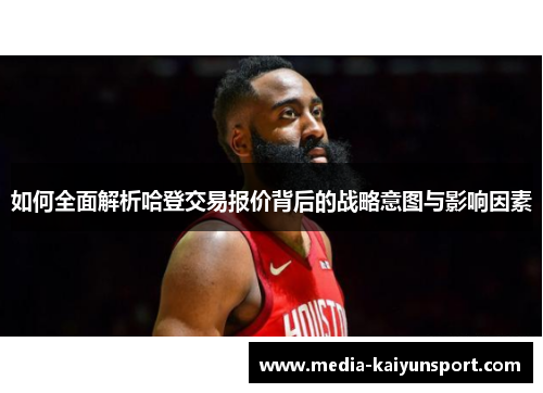 如何全面解析哈登交易报价背后的战略意图与影响因素