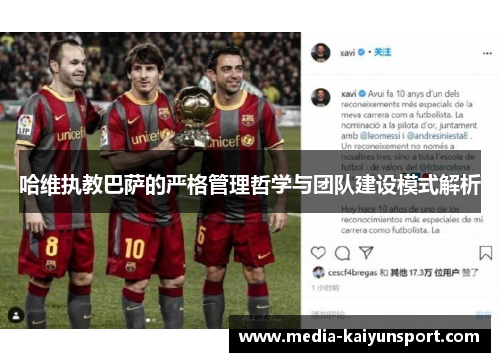 哈维执教巴萨的严格管理哲学与团队建设模式解析