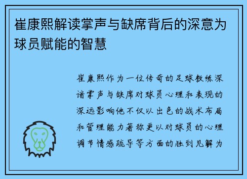 崔康熙解读掌声与缺席背后的深意为球员赋能的智慧