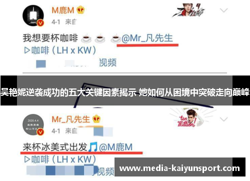 吴艳妮逆袭成功的五大关键因素揭示 她如何从困境中突破走向巅峰