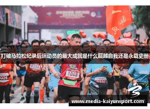 打破马拉松纪录后运动员的最大成就是什么超越自我还是永载史册
