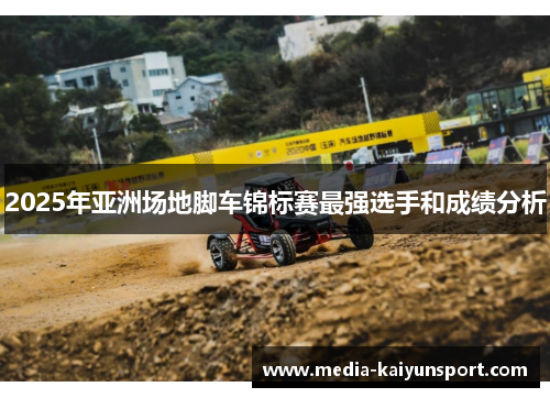 2025年亚洲场地脚车锦标赛最强选手和成绩分析