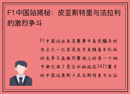 F1中国站揭秘：皮亚斯特里与法拉利的激烈争斗