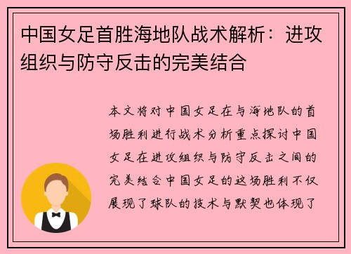 中国女足首胜海地队战术解析：进攻组织与防守反击的完美结合