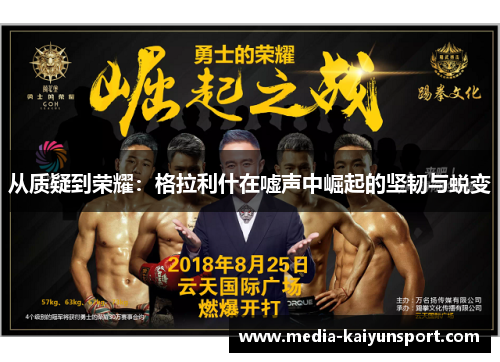 从质疑到荣耀：格拉利什在嘘声中崛起的坚韧与蜕变