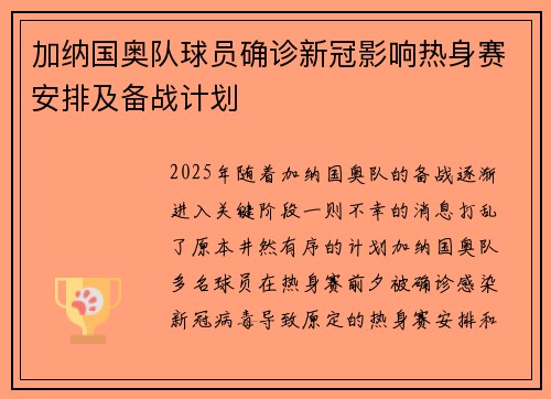 加纳国奥队球员确诊新冠影响热身赛安排及备战计划
