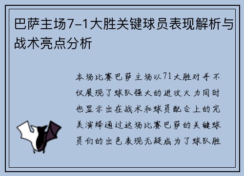 巴萨主场7-1大胜关键球员表现解析与战术亮点分析
