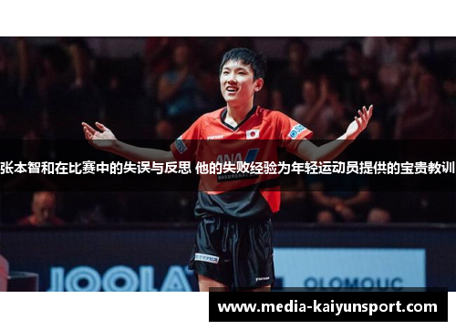 张本智和在比赛中的失误与反思 他的失败经验为年轻运动员提供的宝贵教训