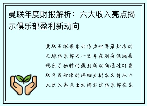 曼联年度财报解析：六大收入亮点揭示俱乐部盈利新动向