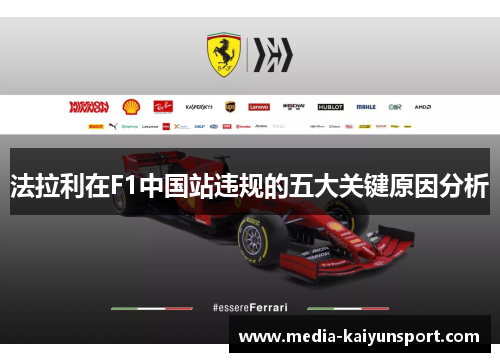 法拉利在F1中国站违规的五大关键原因分析