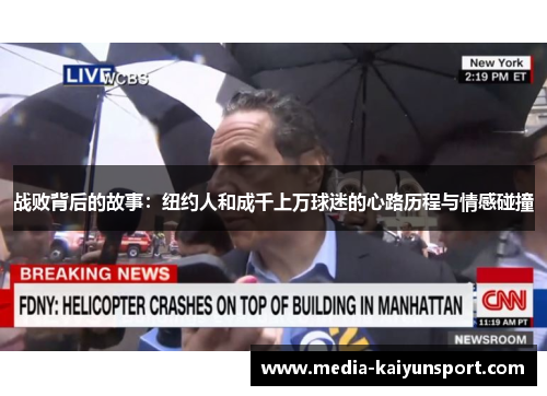 战败背后的故事：纽约人和成千上万球迷的心路历程与情感碰撞