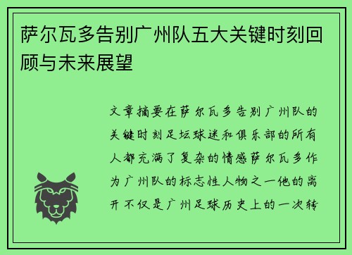 萨尔瓦多告别广州队五大关键时刻回顾与未来展望