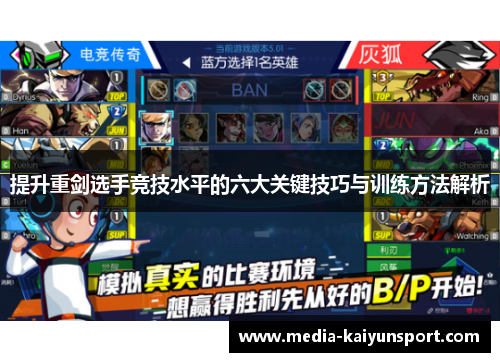 提升重剑选手竞技水平的六大关键技巧与训练方法解析