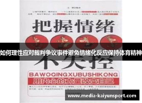如何理性应对裁判争议事件避免情绪化反应保持体育精神