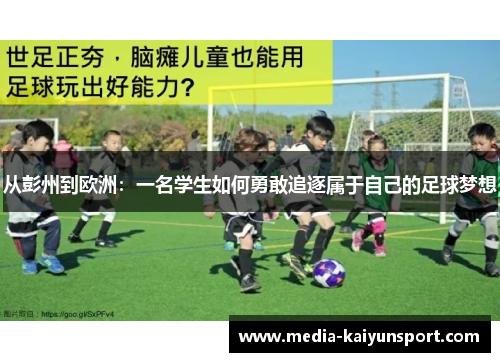 从彭州到欧洲：一名学生如何勇敢追逐属于自己的足球梦想
