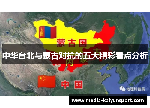 中华台北与蒙古对抗的五大精彩看点分析