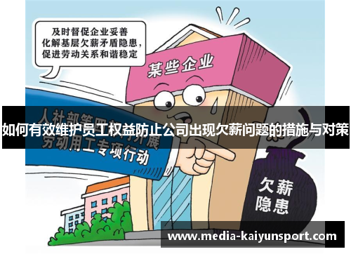 如何有效维护员工权益防止公司出现欠薪问题的措施与对策
