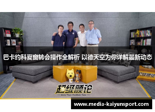 巴卡约科夏窗转会操作全解析 以德天空为你详解最新动态