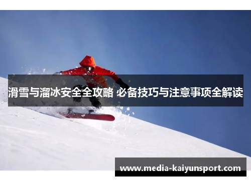滑雪与溜冰安全全攻略 必备技巧与注意事项全解读