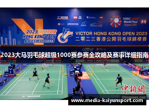2023大马羽毛球超级1000赛参赛全攻略及赛事详细指南