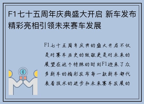 F1七十五周年庆典盛大开启 新车发布精彩亮相引领未来赛车发展