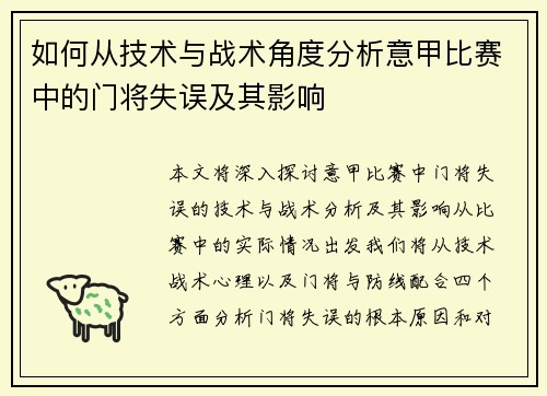 如何从技术与战术角度分析意甲比赛中的门将失误及其影响