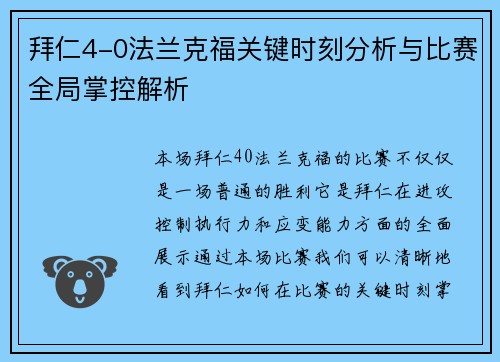 拜仁4-0法兰克福关键时刻分析与比赛全局掌控解析